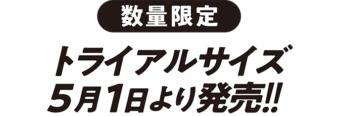 今ならトライアルサイズ販売中！