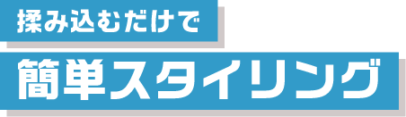 揉み込むだけで簡単スタイリング