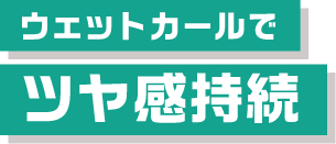 ウェットカールでツヤ感持続