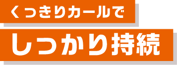 くっきりカールでしっかり持続