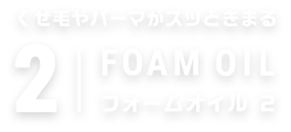 くせ毛やパーマがスッときまる フォームオイル 2