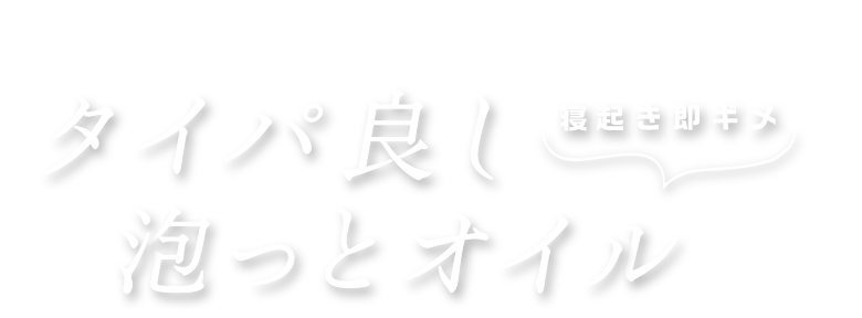 タイパ良し 泡っとオイル